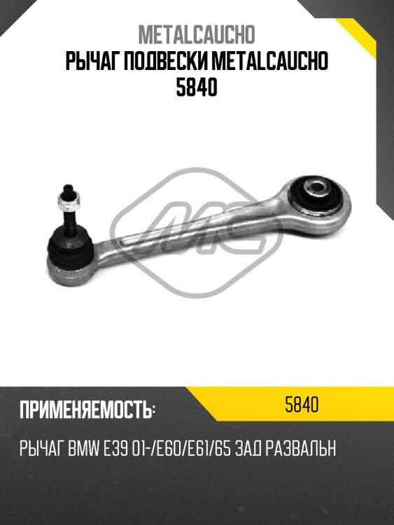 Рычаг подвески metalcaucho 5840