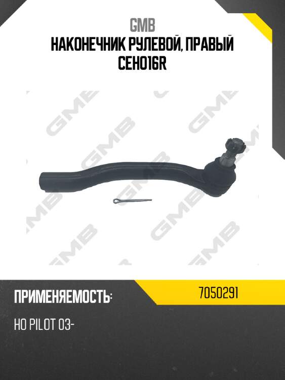 Наконечник рулевой, правый ceho16r