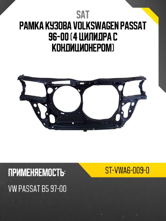 Рамка кузова volkswagen passat 96-00 4 цилидра с кондиционером sat st-vwa6-009-0