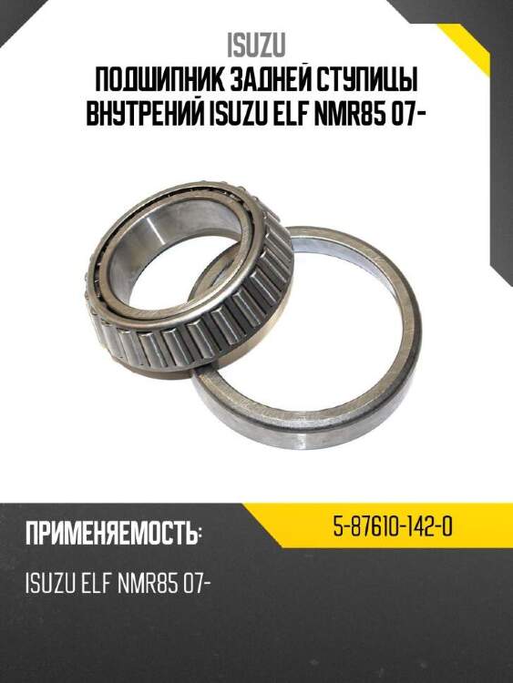 Isuzu подшипник задней ступицы внутрений isuzu elf nmr85 07- 5876101420