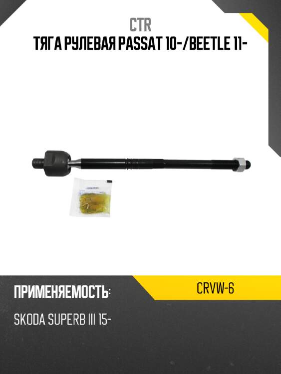 Тяга рулевая passat 10- ctr crvw-6