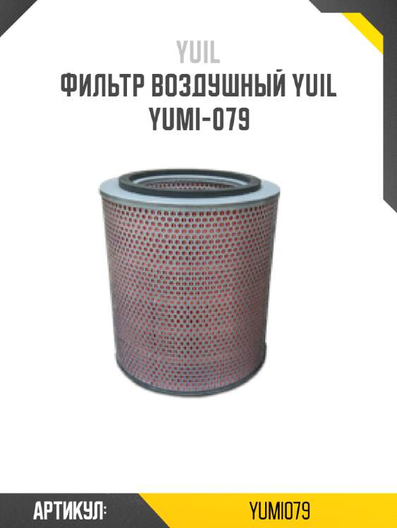Фильтр воздушный yuil  yumi-079
