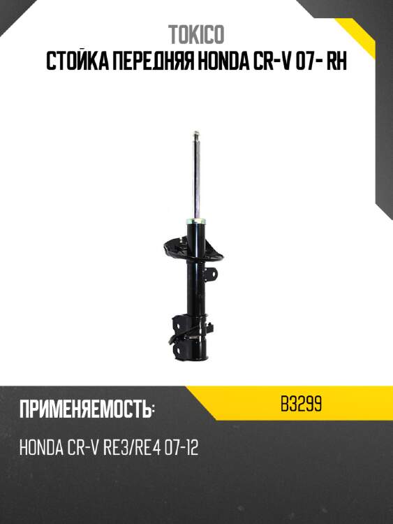 Стойка передняя honda cr-v 07- rh tokico b3299