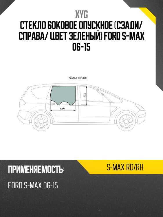Стекло боковое опускное сзади xyg s-max rd/rh