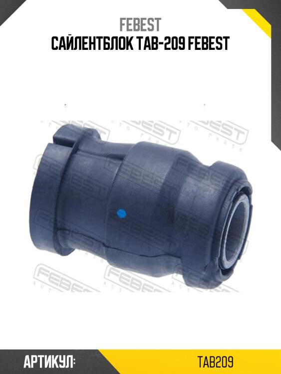 Сайлентблок tab-209 febest