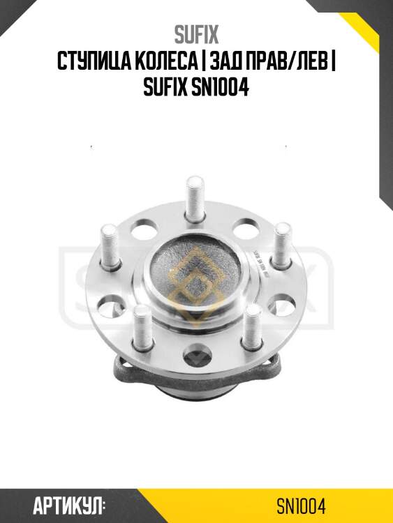 Ступица колеса | зад прав/лев | sufix sn1004