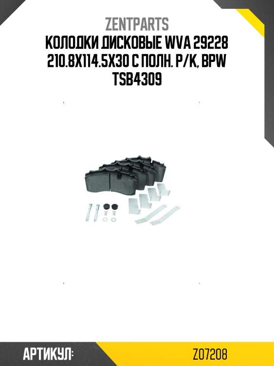 Колодки дисковые wva 29228 210.8x114.5x30 с полн. р/к, bpw tsb4309