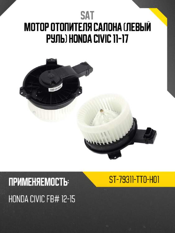 Мотор отопителя салона левый руль honda civic 11-17 sat st-79311-tt0-h01