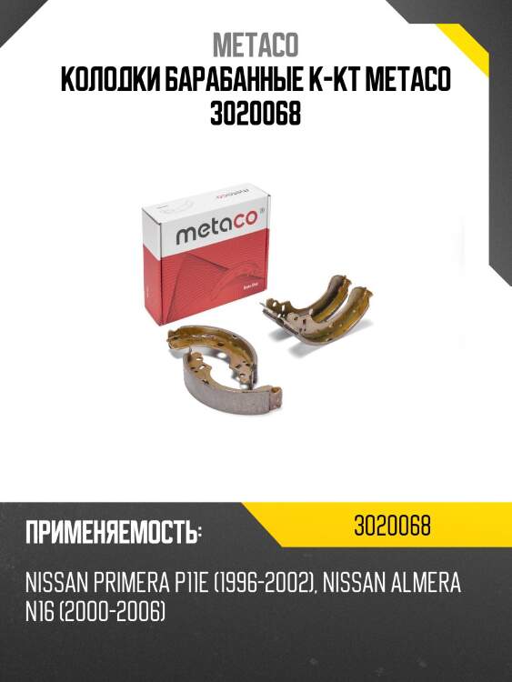 Колодки барабанные к-кт metaco 3020068