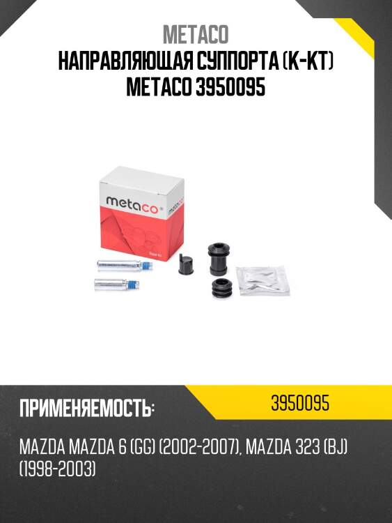 Направляющая суппорта (к-кт) metaco 3950095