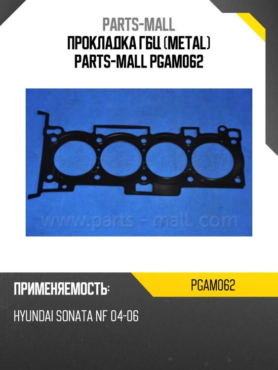 Прокладка гбц (metal) parts-mall pgam062