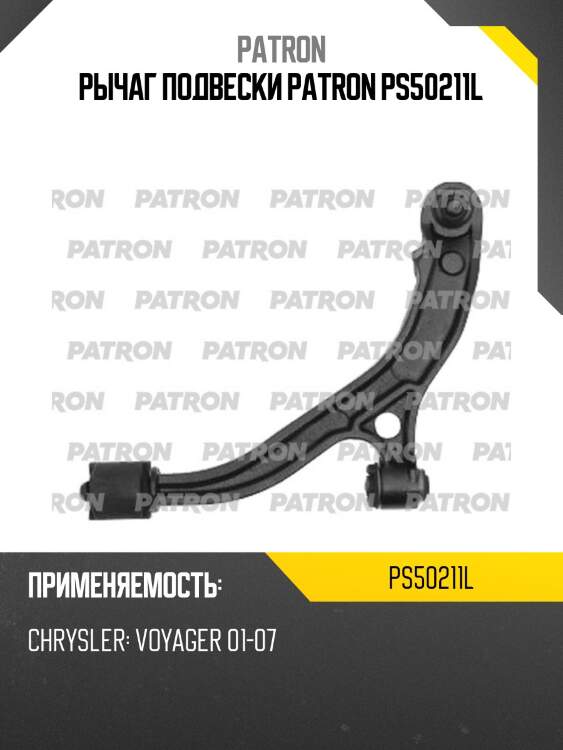 Рычаг подвески patron ps50211l