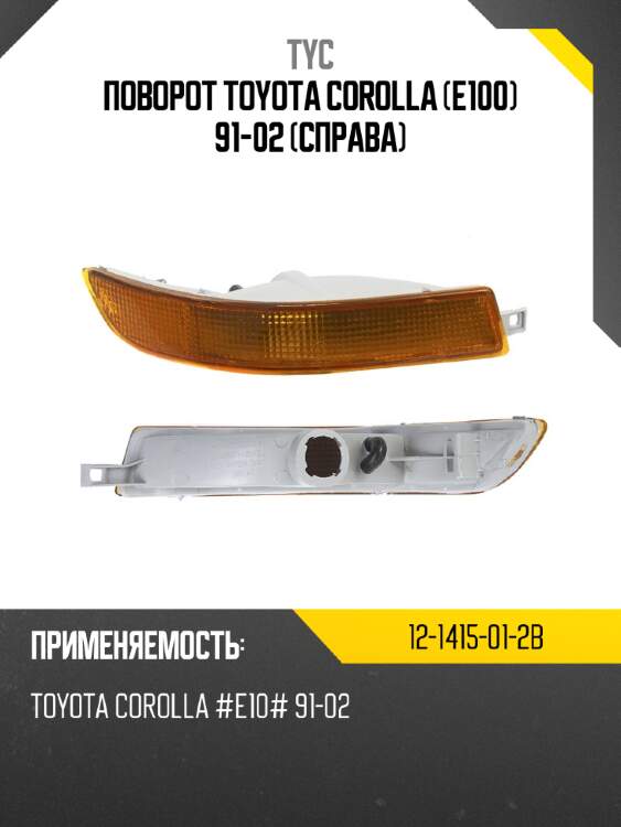 Поворот toyota corolla e100 91-02 справа tyc 12-1415-01-2b