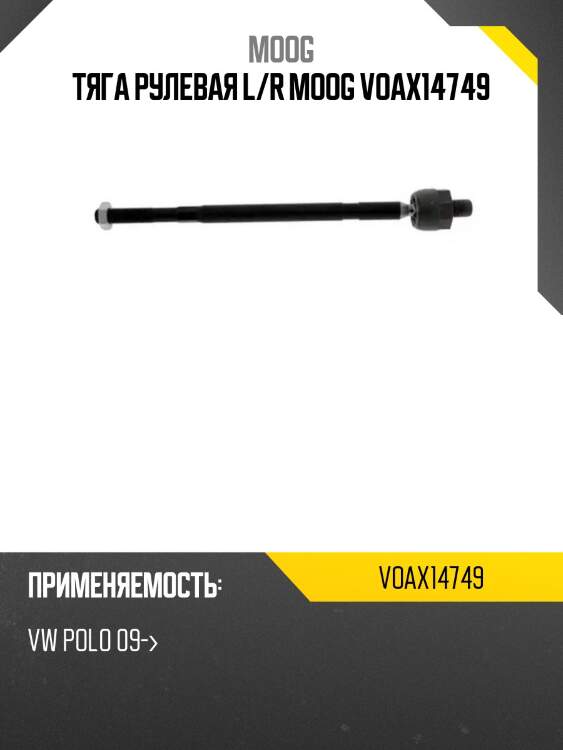 Тяга рулевая l/r moog voax14749