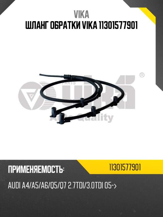 Шланг обратки vika 11301577901