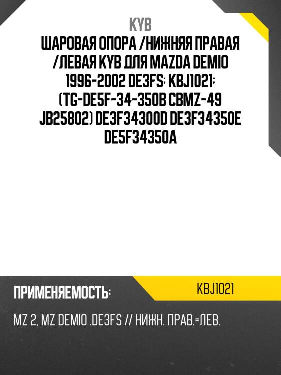 Шаровая опора /нижняя правая /левая kyb для mazda demio 1996-2002 de3fs  kbj1021  (tg-de5f-34-350b cbmz-49 jb25802) de3f34300d de3f34350e de5f34350a