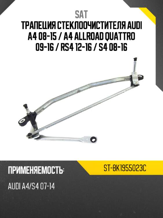 Трапеция стеклоочистителя audi a4 08-15  sat st-8k1955023c