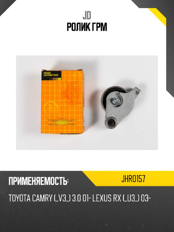 Ролик грм jd jhr0157