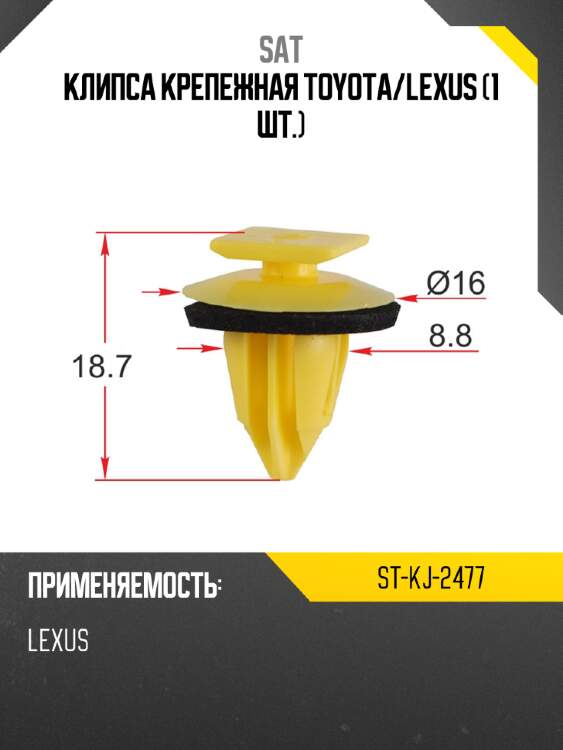 Клипса крепежная toyota sat st-kj-2477