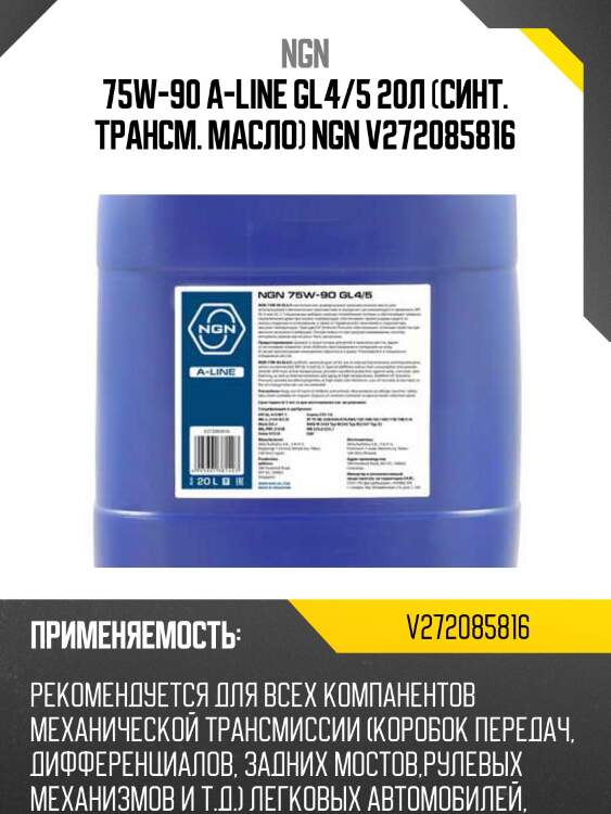 75w-90 a-line gl4/5 20л (синт. трансм. масло) ngn v272085816