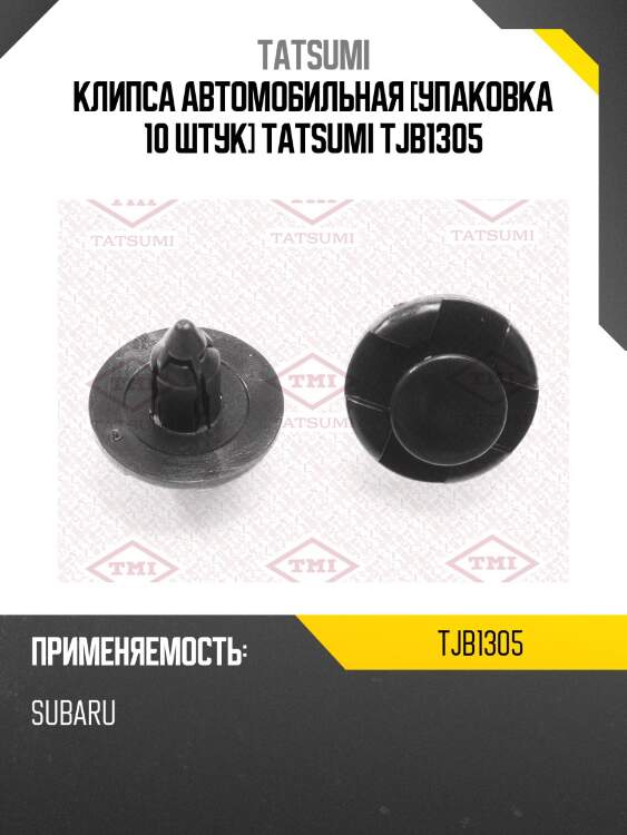Клипса автомобильная [упаковка 10 штук] tatsumi tjb1305
