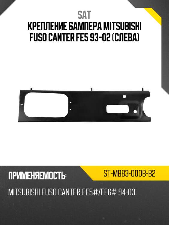 Крепление бампера mitsubishi fuso canter fe5 93-02 слева sat st-mb83-000b-b2