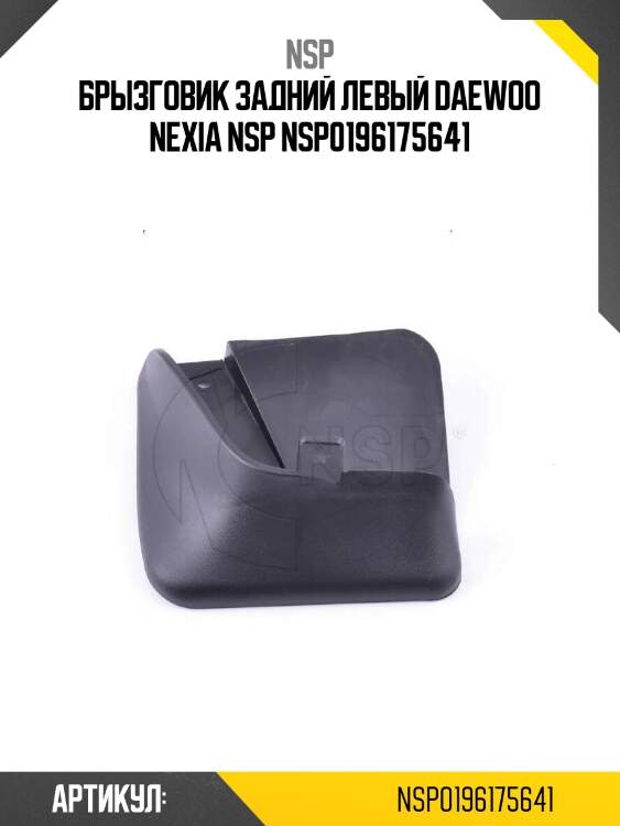 Брызговик задний левый daewoo nexia nsp nsp0196175641
