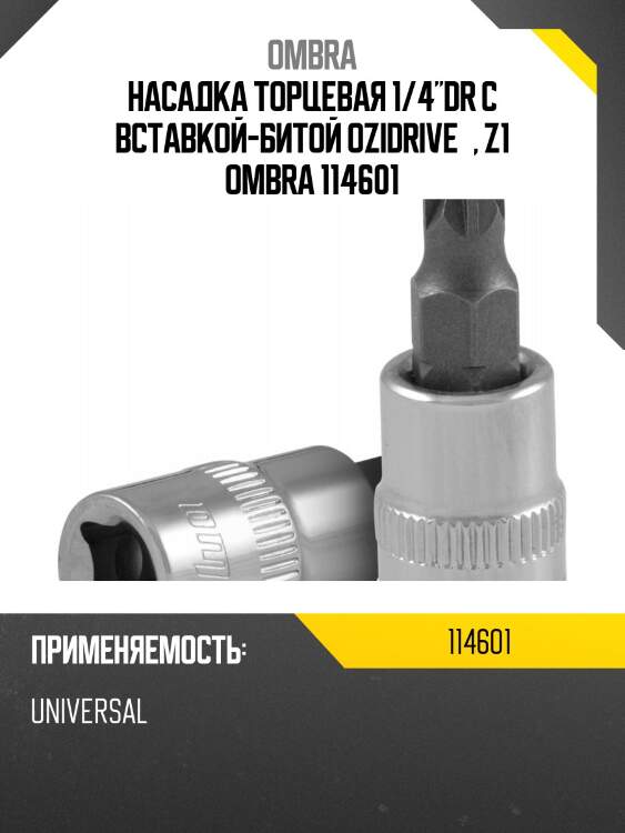 Насадка торцевая 1/4"dr с вставкой-битой ozidrive®, z1 ombra 114601