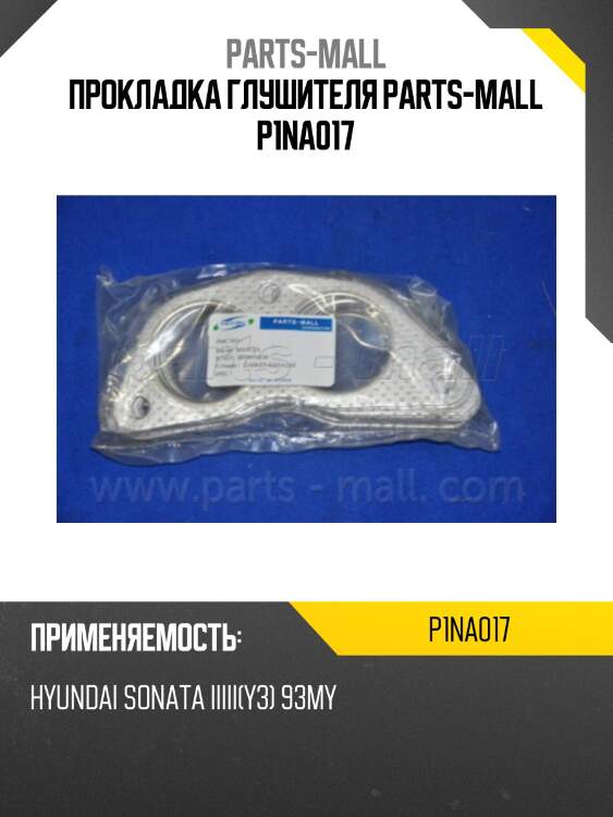 Прокладка глушителя parts-mall p1na017