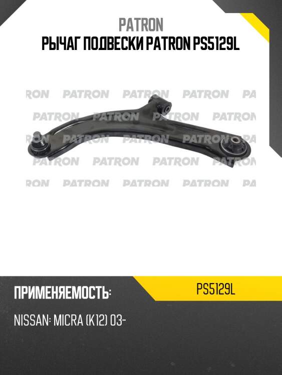 Рычаг подвески patron ps5129l
