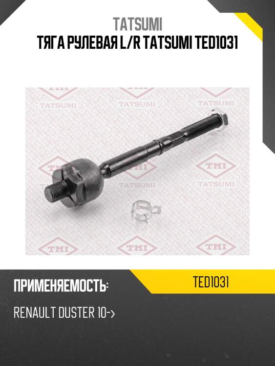 Тяга рулевая l/r tatsumi ted1031