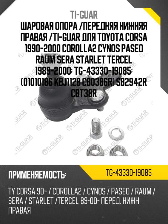 Шаровая опора /передняя нижняя правая /ti-guar для toyota corsa 1990-2000 corolla2 cynos paseo raum sera starlet tercel 1989-2000  tg-43330-19085  (01010186 kbj1128 cb0386r) sb2942r cbt38r