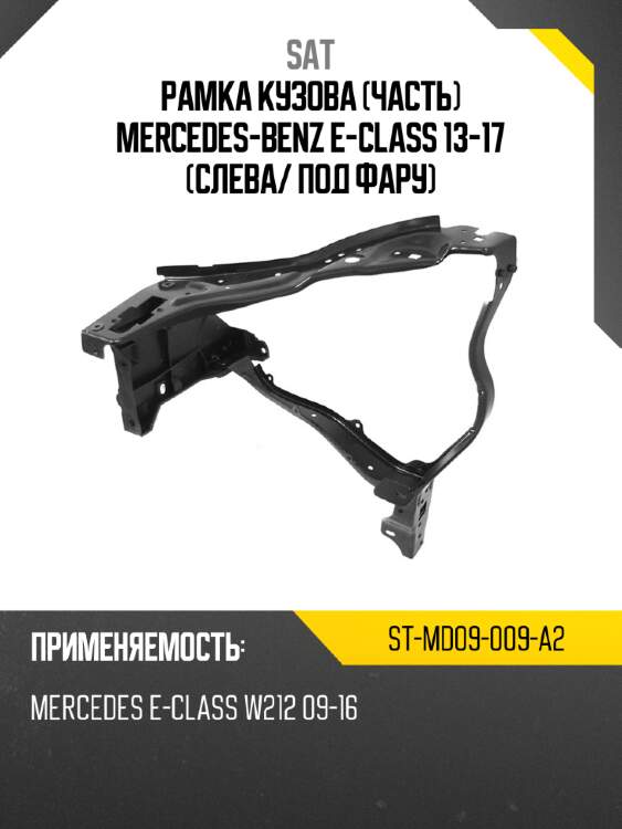 Рамка кузова часть mercedes-benz e-class 13-17 слева sat st-md09-009-a2