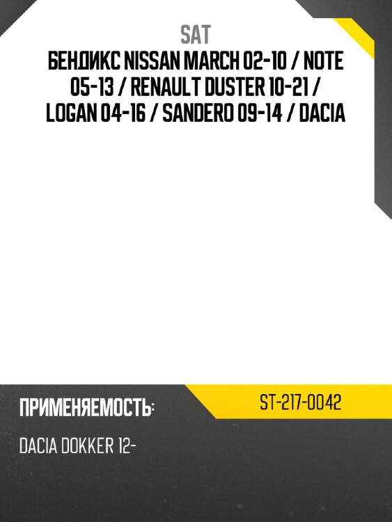 Бендикс nissan march 02-10  sat st-217-0042