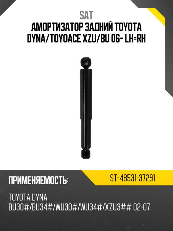 Амортизатор задний toyota dyna sat st-48531-37291