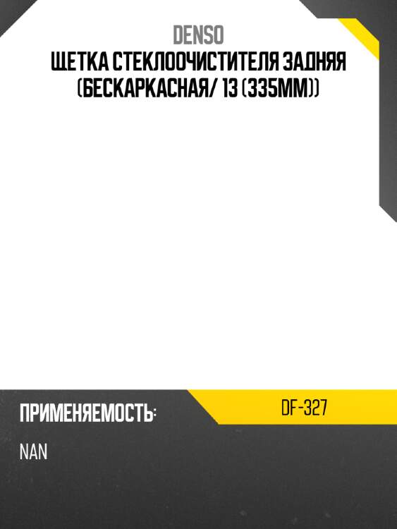 Щетка стеклоочистителя задняя бескаркасная denso df-327