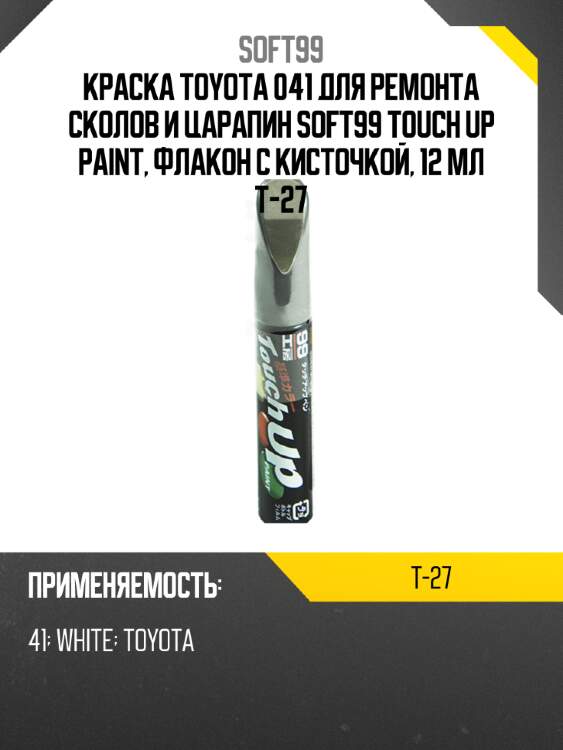 Краска toyota 041 для ремонта сколов и царапин soft99 touch up paint, флакон с кисточкой, 12 мл t-27