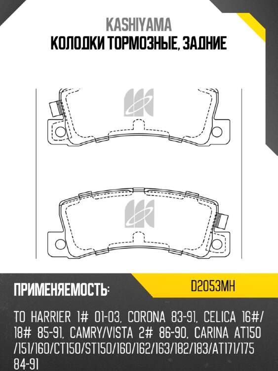Колодки тормозные, задние kashiyama d2053mh