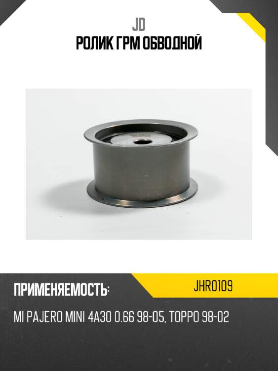 Ролик грм обводной jd jhr0109