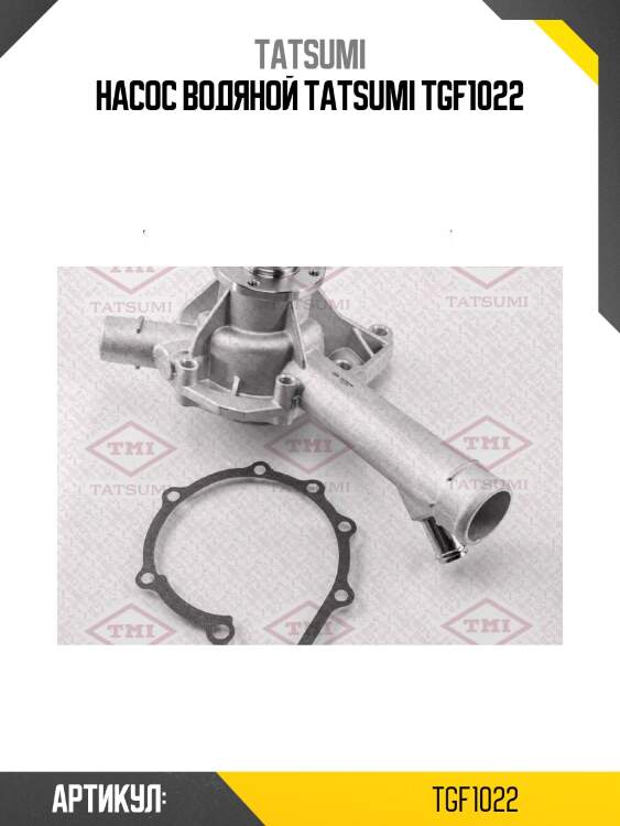 Насос водяной tatsumi tgf1022