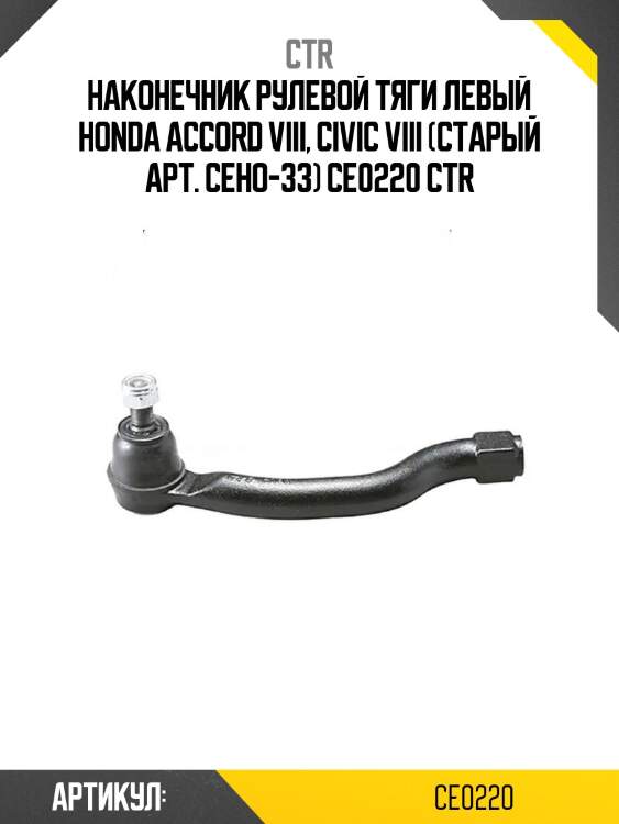 Наконечник рулевой тяги левый honda accord viii, civic viii (старый арт. ceho-33) ce0220 ctr