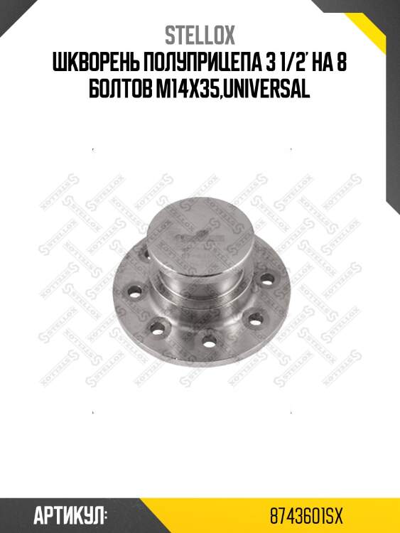 Шкворень полуприцепа 3 1/2' на 8 болтов m14x35,universal