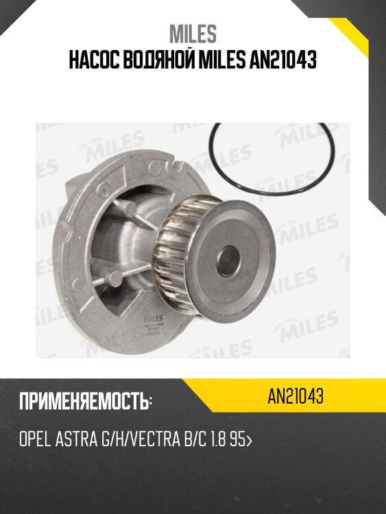 Насос водяной miles an21043