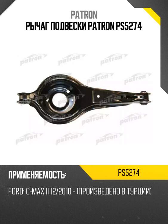 Рычаг подвески patron ps5274