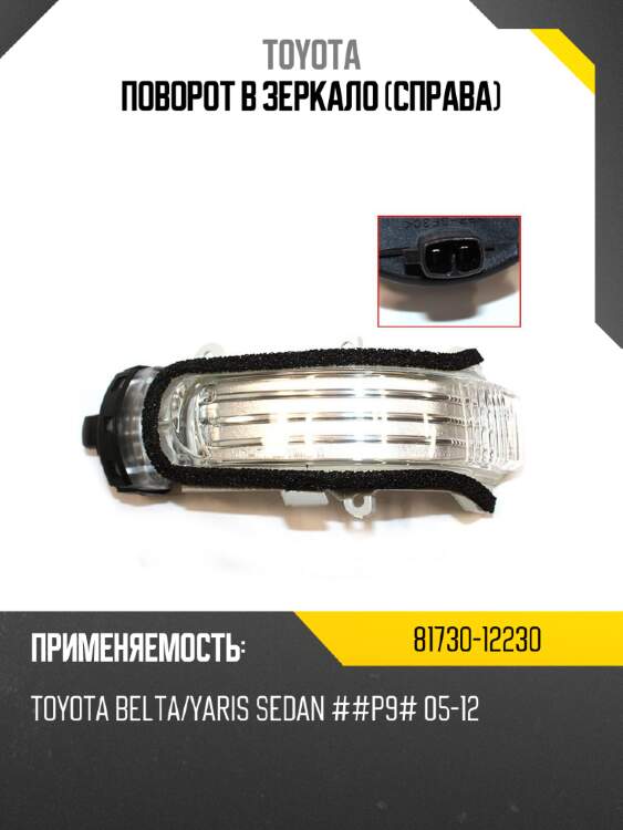 Поворот в зеркало справа toyota 81730-12230