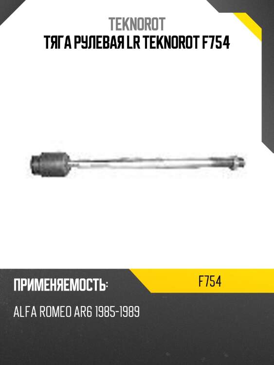Тяга рулевая lr teknorot f754