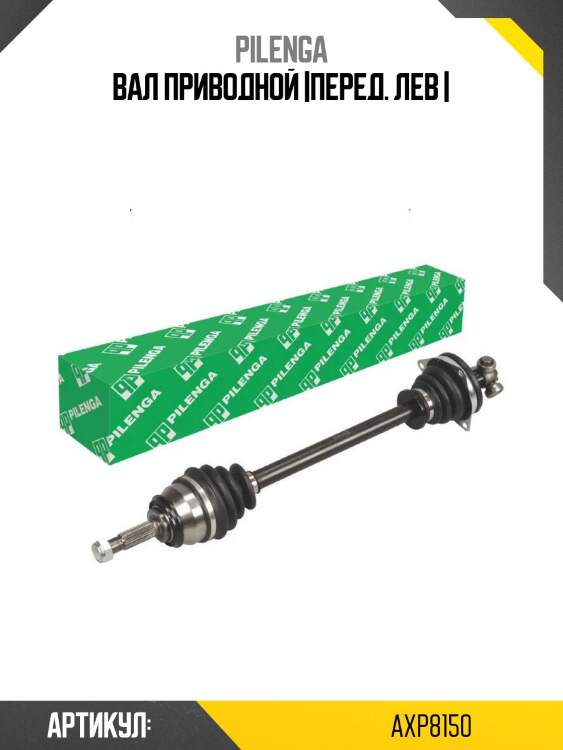 Вал приводной |перед. лев |