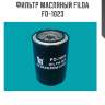 Фильтр масляный filda fo-1023
