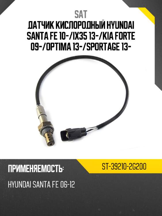 Датчик кислородный hyundai santa fe 10- sat st-39210-2g200