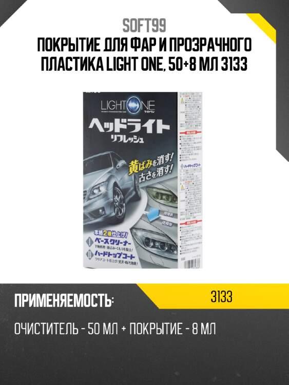 Покрытие для фар и прозрачного пластика light one, 50+8 мл 3133